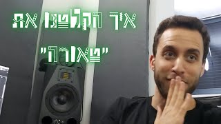 איך (לעזאזל) עשינו את האלבום הזה #3 💰📀 יומני האלבום - הסיח הכסוף (טאורה)