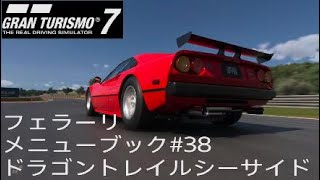 GT7 メニューブック #38 フェラーリ ドラゴントレイルシーサイド