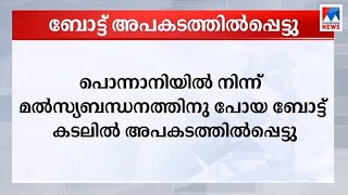 പൊന്നാനിയില്‍ മത്സ്യബന്ധനത്തിന് പോയ ബോട്ട് അപകടത്തില്‍പ്പെട്ടു   | Malappuram Ponnani boat