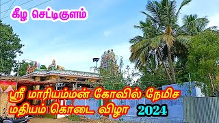 ஸ்ரீ மாரியம்மன் கோவில் நேமிச மதியம் கொடை விழா இடம் கீழ செட்டி குளம் 2024