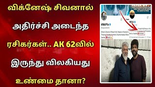 விக்னேஷ் சிவனால் அதிர்ச்சி அடைந்த ரசிகர்கள்.. AK 62வில் இருந்து விலகியது உண்மை தானா? | ajithkumar