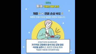 [슬기로운 건강기능식품 생활] 겨울철 관절 건강 관리법