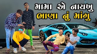 મામા એ નાયખુ ભણા નું માંગુ New comedy video 2021 😂😂😂 || Bhavesh Thakor