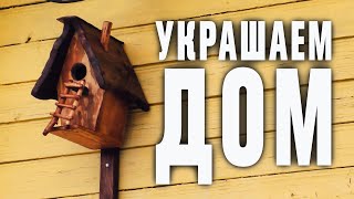 Скворечник и кормушка ручной работы. 🐦