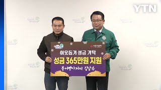 '매일 만 원씩' 익산 붕어빵아저씨...13년째 365만 원 기부 / YTN