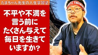 【人生相談】不平や不満を言う前にたくさん与えて毎日を生きていますか？