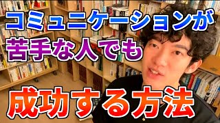 【DaiGo 仕事】コミュニケーションが苦手な人でも成功する方法とは？【メンタリストDaiGo切り抜き】