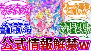 【新作w】キミプリのビジュアルが遂に公式発表されるwwに対する反応集【キミとアイドルプリキュア♪】【プリキュア反応集】【わんだふるぷりきゅあ!】【わんぷり】【キミプリ】【追加戦士】