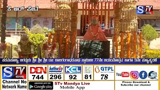 S.Tv Mandya ಪರಮಪೂಜ್ಯ  ಶ್ರೀ ಶ್ರೀ ಶ್ರೀ ಡಾ: ಬಾಲಗಂಗಾಧರನಾಥ ಸ್ವಾಮೀಜಿ ೭೭ನೇ ಜಯಂತೋತ್ಸವ ಹಾಗೂ ೯ನೇ ಪುಣ್ಯಸ್ಮರಣೆ