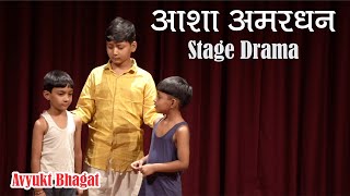 Asha Amardhan Drama