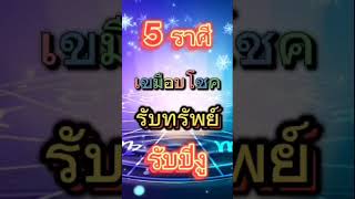 #5ราศีเขมือบโชครับทรัพย์รับปีงู #ดวง #รับโชค #รับความรวย #วันดีแชนแนล #ขอบคุณอาจารย์