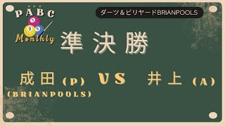 PABC９ボールマンスリー　準決勝　成田P VS 井上A　2024.11.24