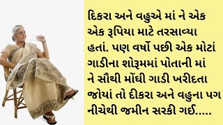 પોતાની માં ને ગાડીના શોરૂમમાં સૌથી મોટી ગાડી ખરીદતા જોઈને દિકરા અને વહુનાં પગ નીચેથી જમીન સરકી ગઈ,,,