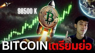 BITCOIN ไม่ต้องรีบถ้าไม่ได้เปรียบ โอกาสย่อยังมี! 🔥🔥