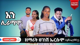 ዘማሪት ፀገነሽ ኤርሱሞ [አን ሊራማሞ] singer tseganesh ersumo #yosef samuel abdinago gadisa