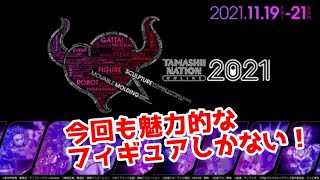 栄光の7人ライダーが真骨彫化だと！？魂ネイションオンライン2021が開催したから皆で観に行きたい！