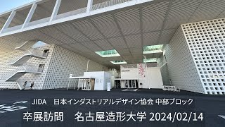 JIDA卒展訪問2024 名古屋造形大学