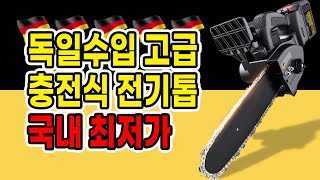 충전식 만능 전기톱 휴대용 체인톱 귀농 정원 벌목 목공 절단기 독일