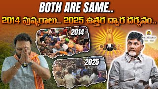 Both are Same || 2014 పుష్కరాలు..2025 ఉత్తర ద్వార దర్శనం || Tirupati STAMPEDE Issue🛕