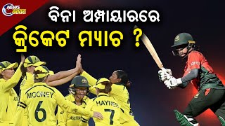 CWC22: Wicket Keeper Alyssa Healy's Video Wins Heart | ମହିଳା ବିଶ୍ୱକପରେ ଦେଖିବାକୁ ମିଳିଥିଲା ଏଭଳି ଦୃଶ୍ୟ