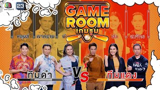 GAME ROOM เกมรูม | EP.14 | 22 พ.ค. 65 Full EP.