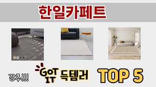 소비자가 선호하는 한일카페트 TOP 5 가격, 후기, 구매 정보