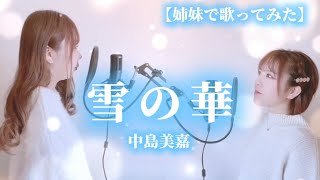 【姉妹で歌ってみた】雪の華/中島美嘉 (Coverd by.RinZDolls】