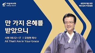 [사랑의교회] 만 가지 은혜를 받았으니 - 오정현 목사