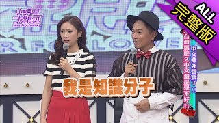 【完整版】中文難死寶寶了！　來台灣那麼久中文還是學不好？！2017.10.25小明星大跟班