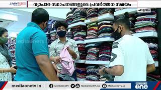 വ്യാപാര സ്ഥാപനങ്ങളുടെ പ്രവര്‍ത്തന സമയം പരിമിതപ്പെടുത്തിയ നടപടിയില്‍ പ്രതിഷേധവുമായി വ്യാപാരികൾ