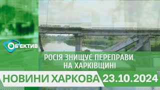 росія знищує переправи на Харківщині