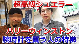 【衝撃】超高級ジュエラー「ハリーウィンストン」の高級腕時計を買う人の特徴はコレです。【ウォッチ911】