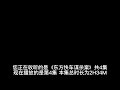 【有声书 】《阿加莎克里斯蒂推理小说全集》之《东方快车谋杀案》04 有声有视