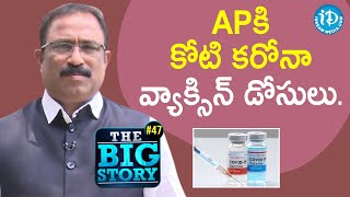 ఏపీకి కోటి కరోనా వ్యాక్సిన్ డోసులు | The Big Story#47 | మీ iDream Nagaraju | iDream News