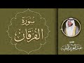 تلاوة حجازيه سورة الفرقان كاملة  | القارئ عبد العزيز الفقيه