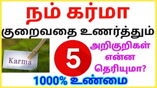 5 SYMPTOMS|கர்மா உங்களை சும்மா விடாது!!கர்மவினை நீங்குவதை எப்படி தெரிந்து கொள்வது ??அறிகுறி #கர்மா