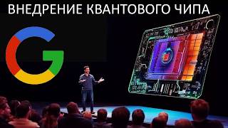 Только Что Проникли в Параллельные Вселенные. Новый КВАНТОВЫЙ ЧИП Google