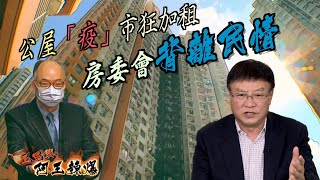 【on.cc東網】阿王辣爆：公屋「疫」市狂加租　房委會背離民情