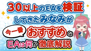 【FXトレーダー全員必見！】今一番おすすめなEAとみなみの見解を徹底解説（FX自動売買）