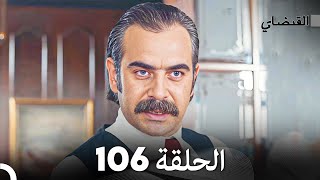 FULL HD (Arabic Dubbed) القبضاي الحلقة 106