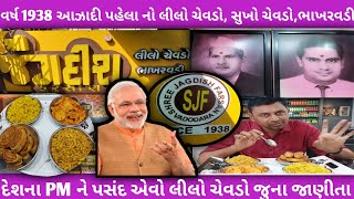 દેશ વિદેશ માં પ્રખ્યાત લીલો ચેવડો 1938 આઝાદી પહેલા ની દુકાન|જગદીશ ફરસાણVadodarastreetfood