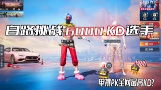 白路挑战6000KD选手单挑PK全网最高KD?