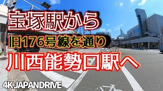 【4K車載動画】宝塚駅から旧176号線を通り川西能勢口駅へ【JAPAN DRIVE HYOGO Takarazuka】