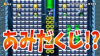 【マリオメーカー】究極のあみだくじコースのクオリティが凄すぎた【実況プレイ】