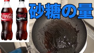 コカコーラとコカコーラゼロを煮詰めると今後飲みたくなくなる