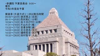 国会中継 予算委員会 令和3年度総予算 2021年3月4日(木)