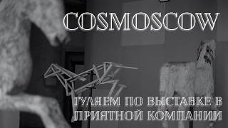 COSMOSCOW 2024: карусель из мертвых лошадей, приятные беседы, лучший стенд