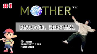 #1【MOTHER】限界大学生、最後のゲーム実況。【エンディングまで泣くんじゃない】