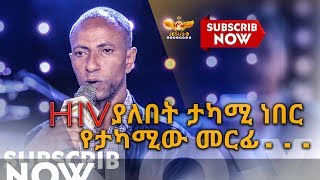 ኤችአይቪ ያለበት ታካሚ|Testimony