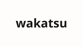 How to pronounce wakatsu | 別つ (Separate in Japanese)